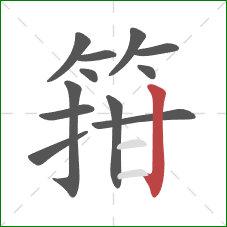 箝的笔顺第12画：竖