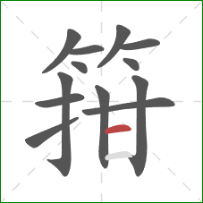 箝的笔顺第13画：横