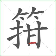 箝的笔顺第14画：横