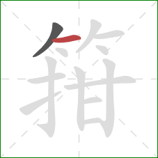 箝的笔顺第2画：横