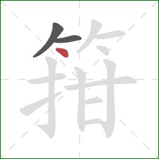 箝的笔顺第3画：点