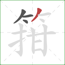 箝的笔顺第4画：撇