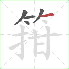 箝的笔顺第5画：横