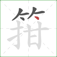 箝的笔顺第6画：点