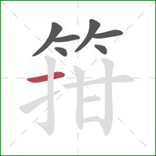 箝的笔顺第7画：横