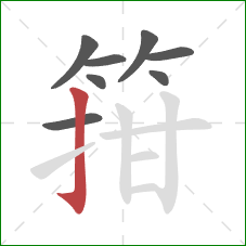 箝的笔顺第8画：竖钩