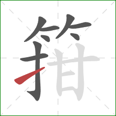箝的笔顺第9画：提