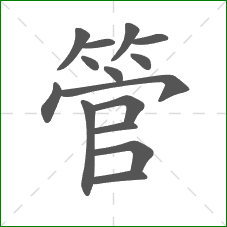 管的笔顺