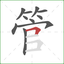 管的笔顺第11画：横折