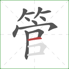 管的笔顺第12画：横