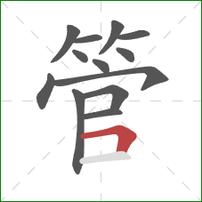 管的笔顺第13画：横折