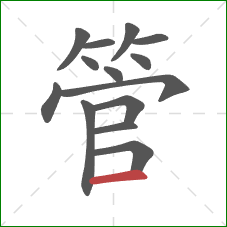 管的笔顺第14画：横