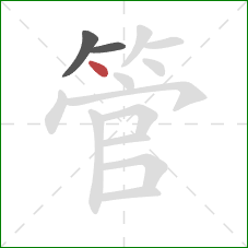 管的笔顺第3画：点