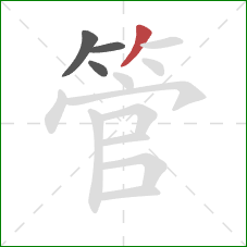 管的笔顺第4画：撇