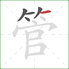 管的笔顺第5画：横