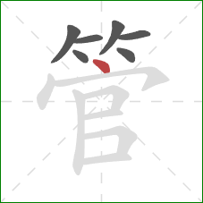 管的笔顺第7画：点