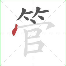 管的笔顺第8画：点