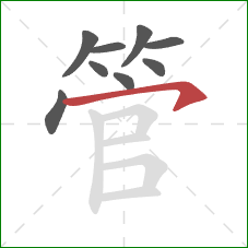 管的笔顺第9画：横钩