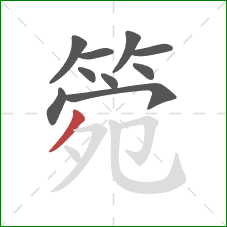 箢的笔顺第10画：撇
