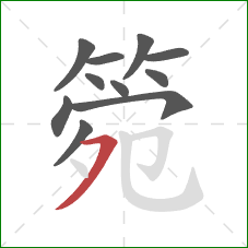 箢的笔顺第11画：横撇