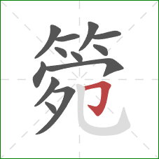 箢的笔顺第13画：横折钩