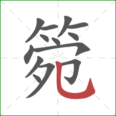 箢的笔顺第14画：竖弯钩
