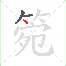 箢的笔顺第3画：点