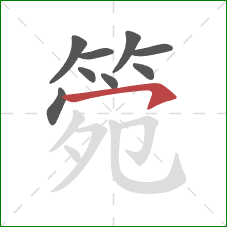 箢的笔顺第9画：横钩