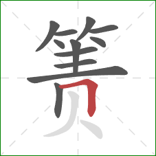 箦的笔顺第12画：横折