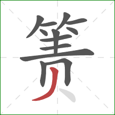 箦的笔顺第13画：撇