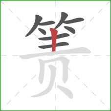 箦的笔顺第9画：竖