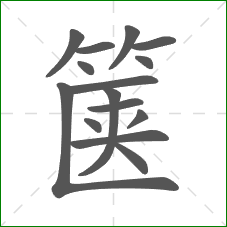 箧的笔顺