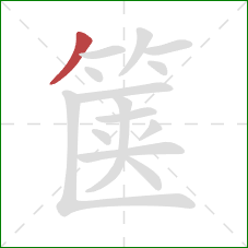 箧的笔顺第1画：撇