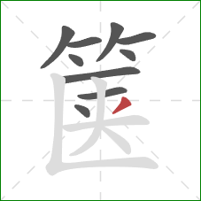 箧的笔顺第10画：撇