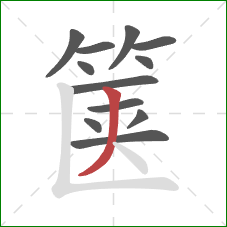 箧的笔顺第12画：撇