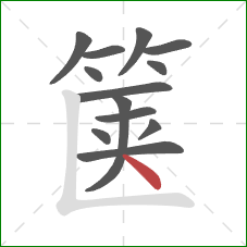 箧的笔顺第13画：点