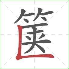 箧的笔顺第14画：竖折