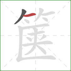 箧的笔顺第2画：横