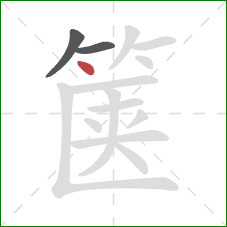 箧的笔顺第3画：点