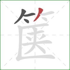 箧的笔顺第4画：撇