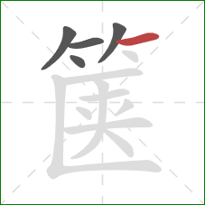 箧的笔顺第5画：横