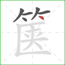 箧的笔顺第6画：点