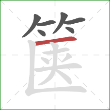 箧的笔顺第7画：横