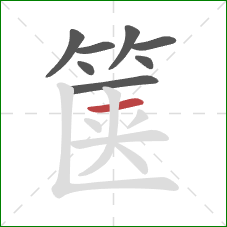 箧的笔顺第8画：横
