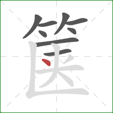 箧的笔顺第9画：点