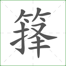 箨的笔顺