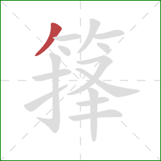 箨的笔顺第1画：撇