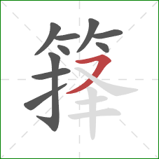 箨的笔顺第10画：横撇
