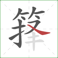 箨的笔顺第11画：捺
