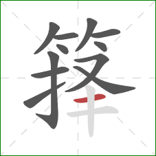 箨的笔顺第12画：横